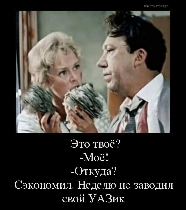 шипит и п Это твоё Моё Откуда Сэкономил Неделю не заводил свой УАЗИК
