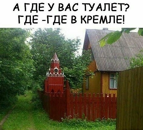 А ГДЕ У ВАС ТУАЛЕТ ГДЕ ГДЕ В КРЕМЛЕ