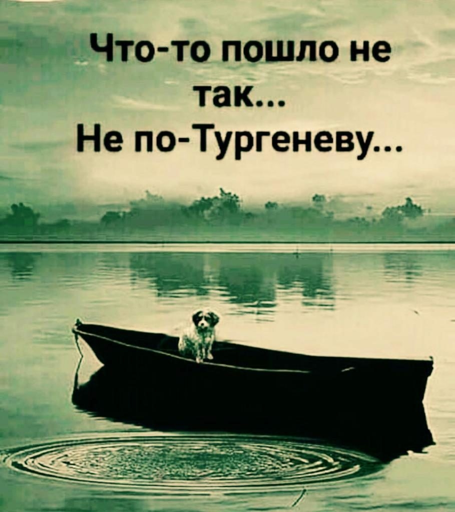 Что то пошло не так Не по Тургеневу _ Хчъ _ а