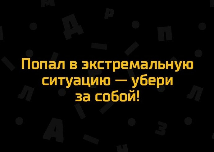 Попал в экстремальную ситуацию убери за собой