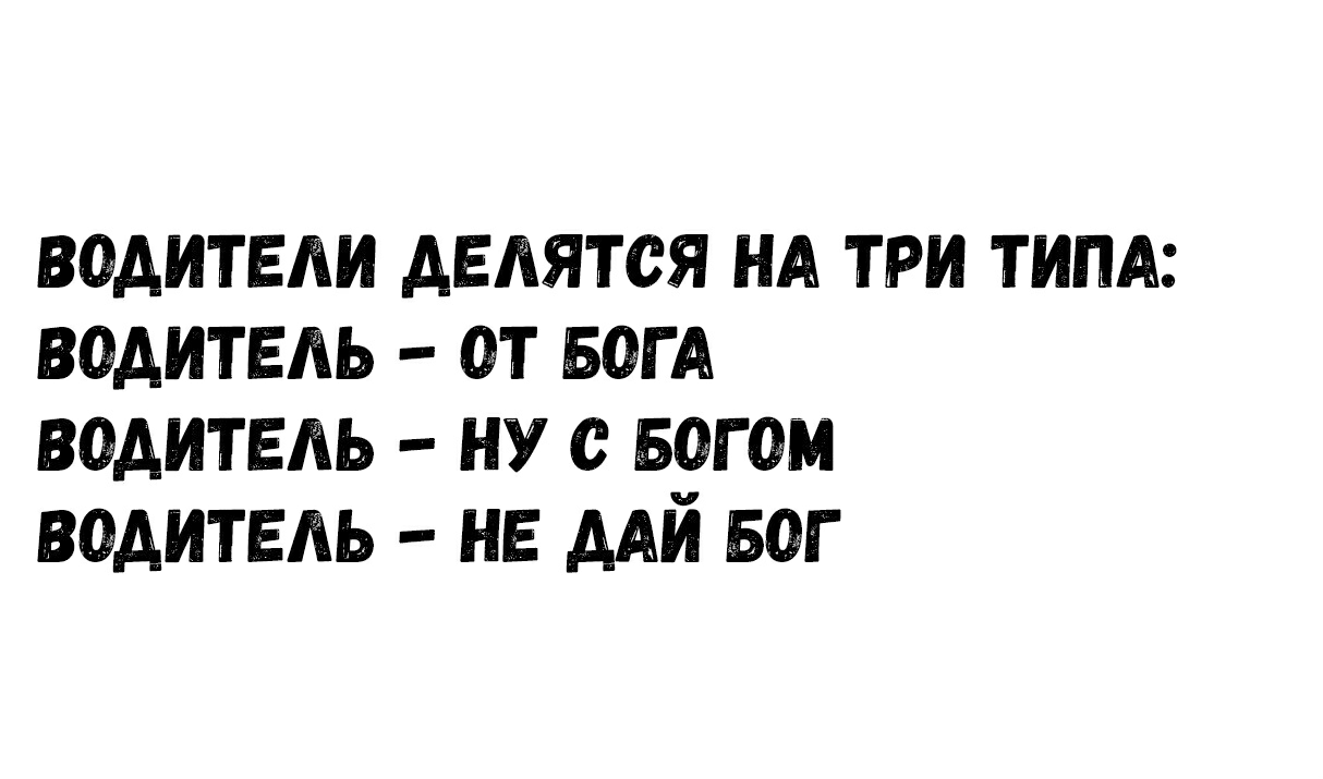 водитвди двдятся НА три тим водитвдь от вот водитвдь ну с Богом водитель нв дАй Бог