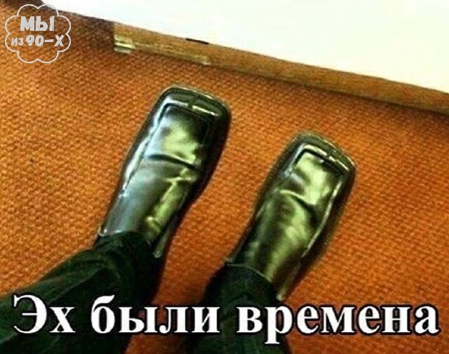 Эх были времена