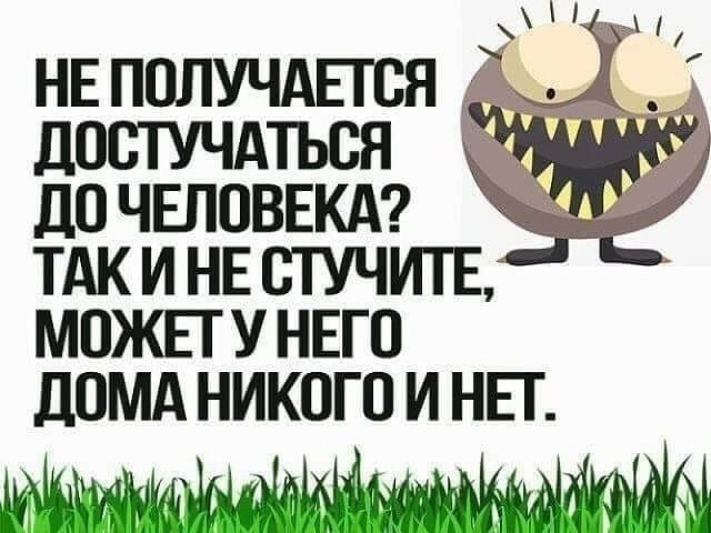 ч НЕ ПОЛУЧАЕТСЯ _ ДОСТУЧАТЬОЯ ДО ЧЕЛОВЕКА ТАК И НЕ ОТУЧИТБ МОЖЕТ У НЕГО дОМА НИКОГО И НЕТ ТЗ инд ТТМ