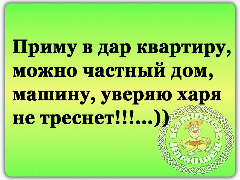 Приму в дар квартиру можно частный дом машину уверяю харп не треснет