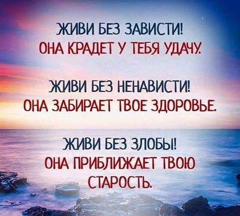 живи вв ЗАВИСТИ ОНА КРАДЕГ У ТЕБЯ удшу живи БЕЗ НЕНАВИСТИ ОНА ЗАБИРАЕТ твое здоровьв живи вв зловьп 5 онд привлюкмгг твою сырость _ а