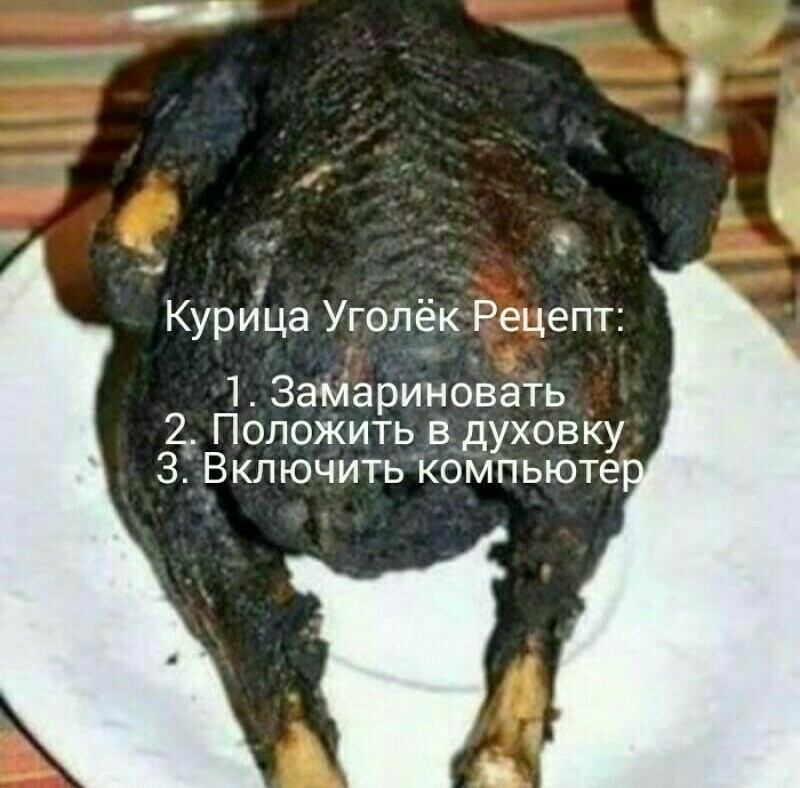 КурЙца Уголёк Рецепт 1 ЗаМариновать 2 Положить в_духовку З Включить компьюте