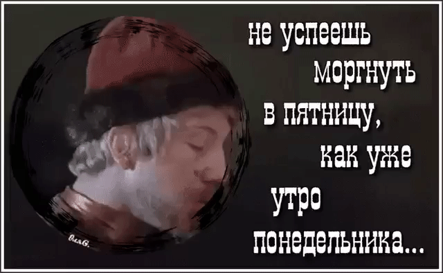 не успеешь моргнуть в пятницу как уже 0 понедельника