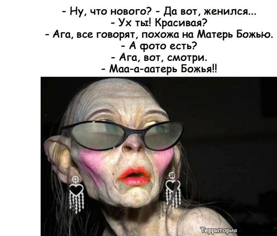 Ну что нового Да вот женился Ух ты Красивая Ага все говорят похожа на Матерь Божью А фото есть Ага вот смотри Мааа аатерь Божья