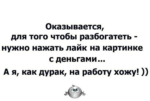 Оказывается для того чтобы разбогатеть НУЖНО НВЖЗТЬ лайк на КЗРТИНКе С деньгами А я как дурак на работу хожу