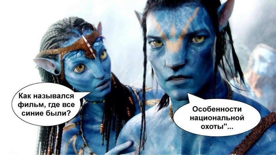 Какназывапся фильм где все синиебыли Особенности национальной охоты