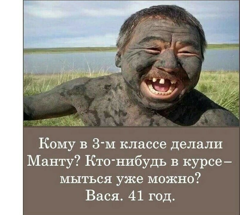 Кому в 3 м классе делали Манту Кто нибудь в курсе мыться уже можно Вася 41 год
