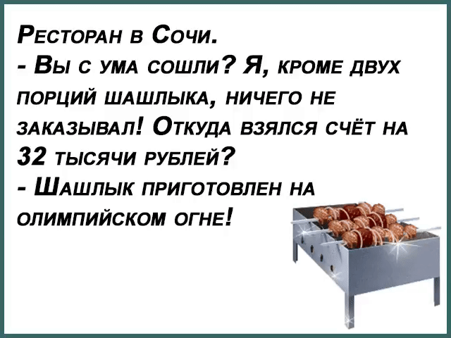 РЕСТОРАН в Сочи Вы с УМА сошли Я КРОМЕ двух порций ШАШЛЫКА ничего НЕ ЗАКАЗЫВАЛ ОТКУДА взялся счЁт НА 32 тысячи РУБЛЕЙ ШАШЛЬ1К ПРИГОТОВПЕН НА ОПИМПИЙСКОМ ОГ НЕ