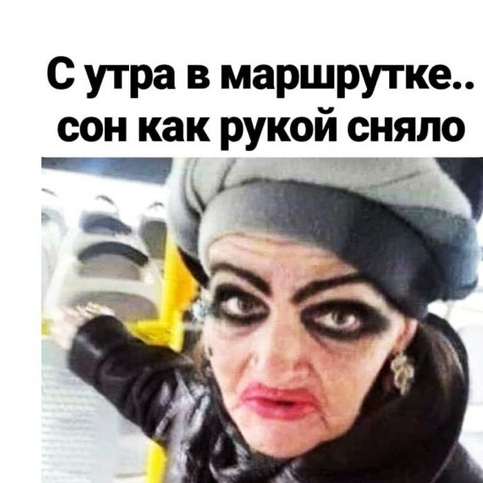 С утра в маршрутке сон как рукой сняло