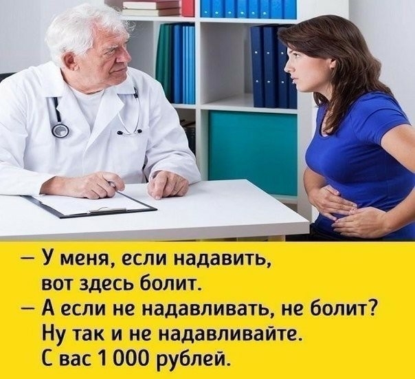 У меня если надавить вот здесь болит А если не надавливать не болит Ну так и не надавливайте С вас 1 000 рублей