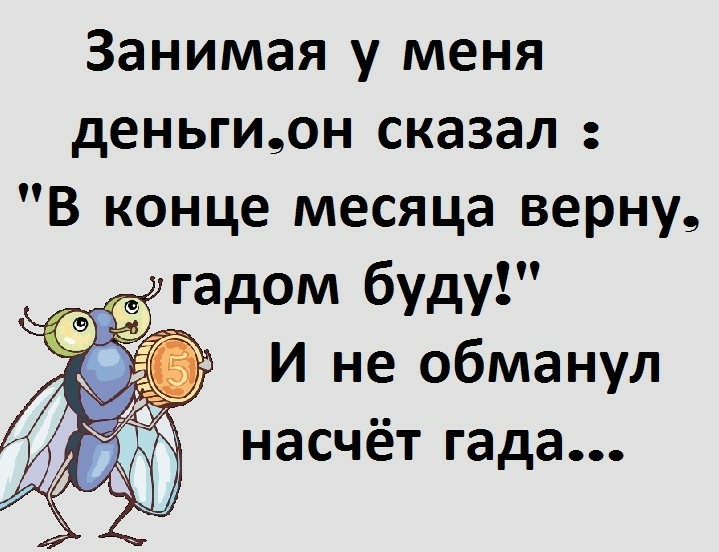 Занимая у меня деньгион сказал В конце месяца верну И не обманул насчёт гада
