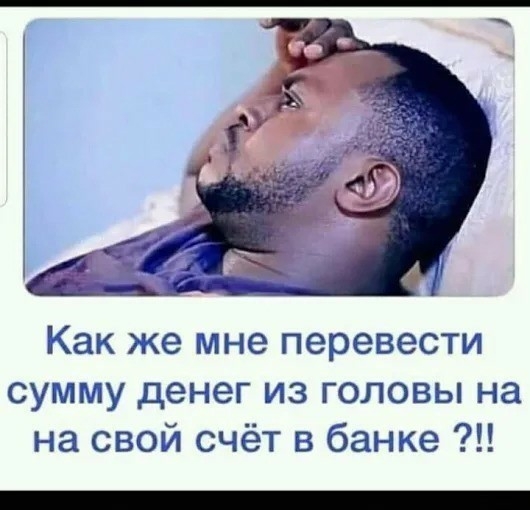 Как же мне перевести сумму денег из головы на на свой счёт в банке