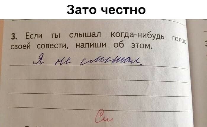 Зато честно