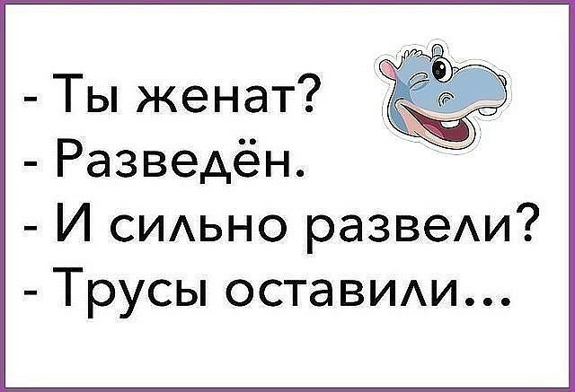Ты женат Разведён И СИАЬНО развеи Трусы остаВИАи