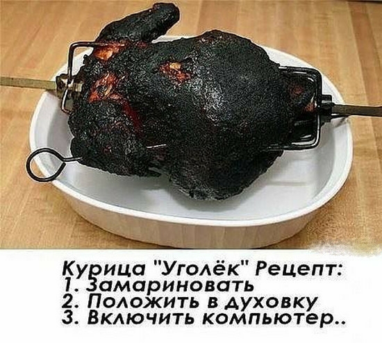 Ку ица УгОАек Рецепт 1 амариновать 2 ПОюжить в духовку Включить компьютер