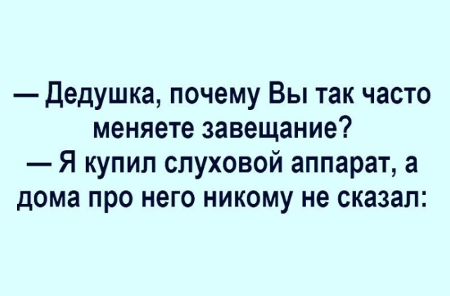Дедушка почему Вы так часто меняете завещание Я купил слуховой аппарат а дома про него никому не сказал