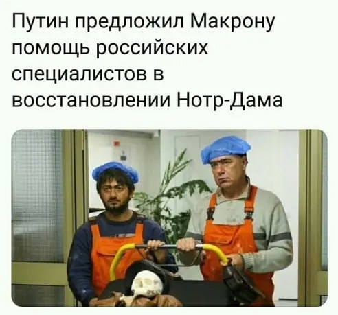 Путин предложил Макрону помощь российских специалистов в восстановлении Нотр Дама