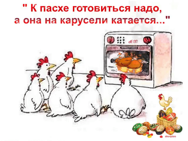 К пасхе готовиться надо а она на карусели катается