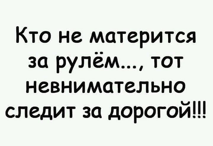 Кто не матерится за рулём тот невнимательно следит за дорогой
