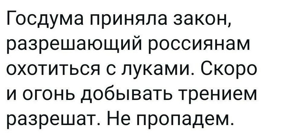 Госдума приняла закон разрешающий россиянам охотиться с луками Скоро и огонь добывать трением разрешат Не пропадем