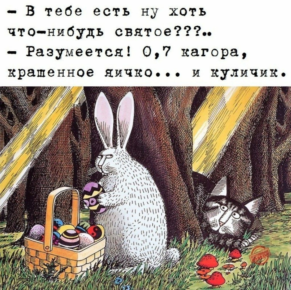 В тебе есть ну хоть чтонибудь святое Разумеется 07 кагора крашенное яичко и куличик