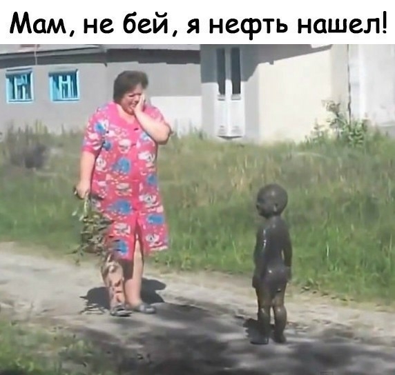 Мам не бей я нефть нашел