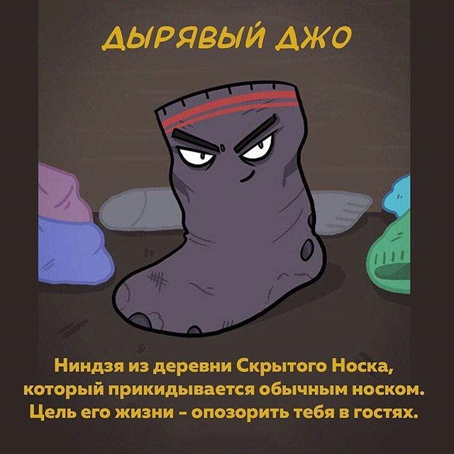 АЫРЯВЫЙАЖО Ниндзя из деревни Скрытого Носка который прикидывается обычным носком Цель его жизни опозорить тебя в гостях