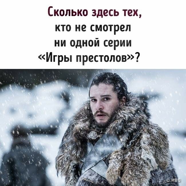 Сколько здесь тех кто не смотрел ни одной серии Игры престолов