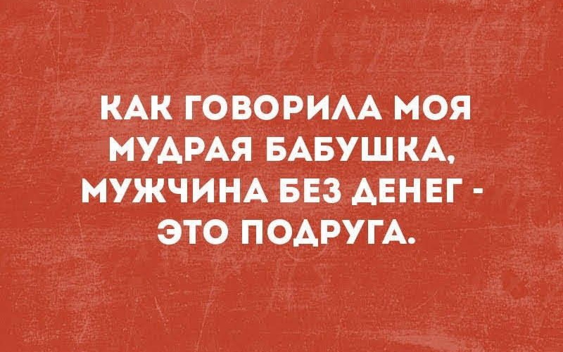 КАКГОВОРИАА МОЯ МУАРАЯ БАБУШКА МУЖЧИНА БЕЗ АЕНЕГ ЭТО ПОАРУГА