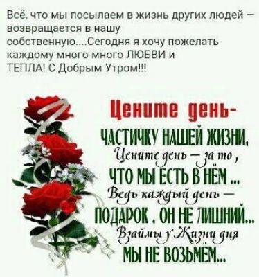 Всё что мы посылаем в жизнь других людей возвращается в чашу сибствениую Сегодня я хочу пожелать каждпму многомного пювви и тгппд добрым Утром Цените цепь чшт ндшзи жизни Цашщ от ТЗШ ЧТО Ш ЕСТЬ ШШ ЗКЙЬ мы СКП _ ПОДАРОК Е 111411 ии 115 и МЫ НЕ ВОЗЬШЬ