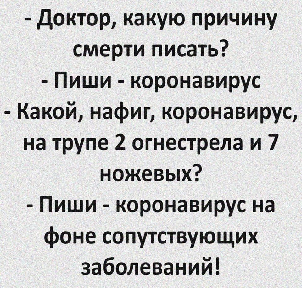 доктор какую причину смерти писать Пиши коронавирус Какой нафиг коронавирус на трупе 2 огнестрела и 7 ножевых Пиши коронавирус на фоне сопутствующих заболеваний