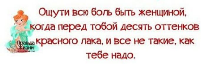 Ощути всю богь быть женщиной да перед тобой десять оттенков красного пака и все не такие как тебе надо