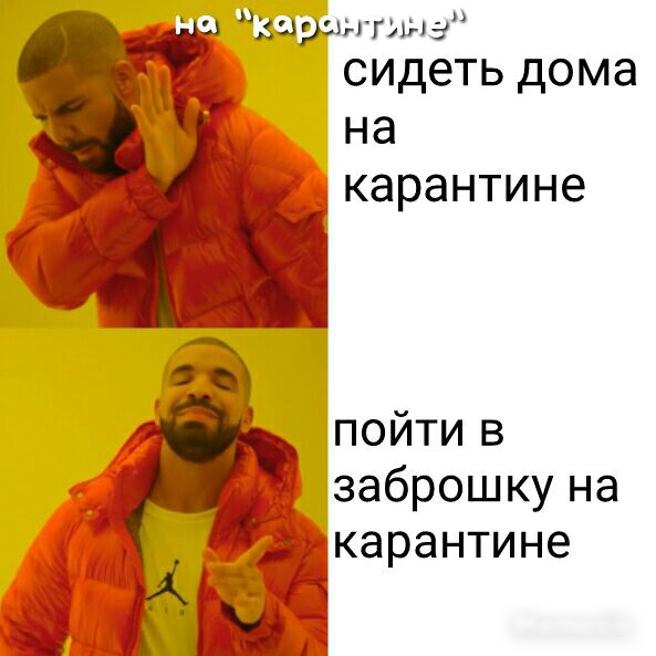 кыршзгьша СИДеТЬ дома НЭ рікарантине пойтив заброшкуна карантине