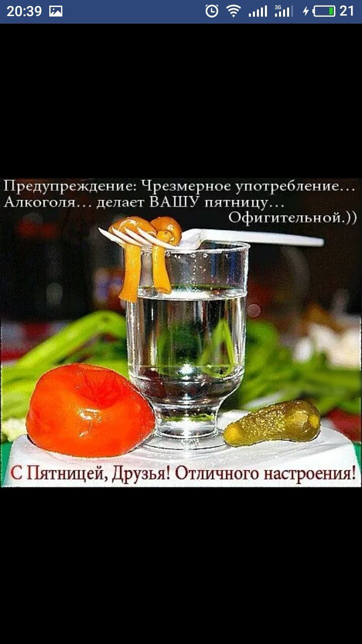 Предупреждение Чрезмерное употребление Алкоголя делает ВАШУ пятницу Офигительной Пятницей Друзья Отличного настроения