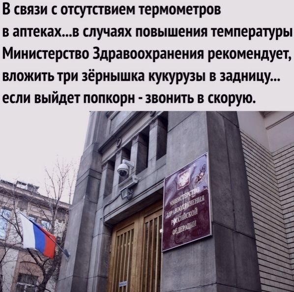 В связи с отсутствием термометров в аптекахв случаях повышения температуры Министерство Здравоохранения рекомендует вложить три зёрнышка кукурузы в задницу