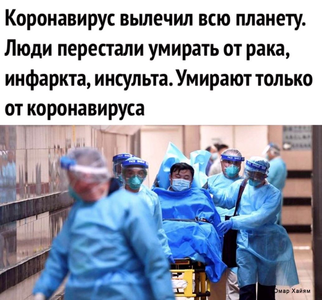 Коронавирус вьшечил всю планету Люди перестали умирать от рака инфаркта инсульта Умирают только