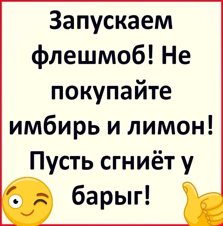 Запускаем флешмоб Не покупайте имбирь и лимон Пусть сгниёт у барыг