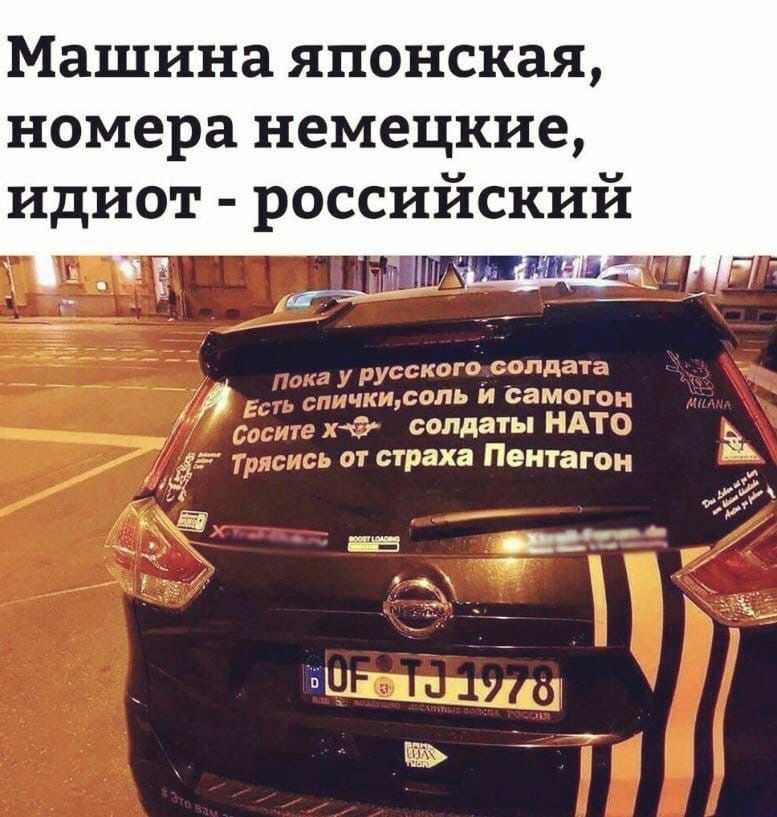 Машина ЯПОНСКЗЯ номера немецкие ИдИОТ РОССИЙСКИЙ кисопь и самогон у солдаты НАТФ а ъ 153 ЬЩШШЗ итп