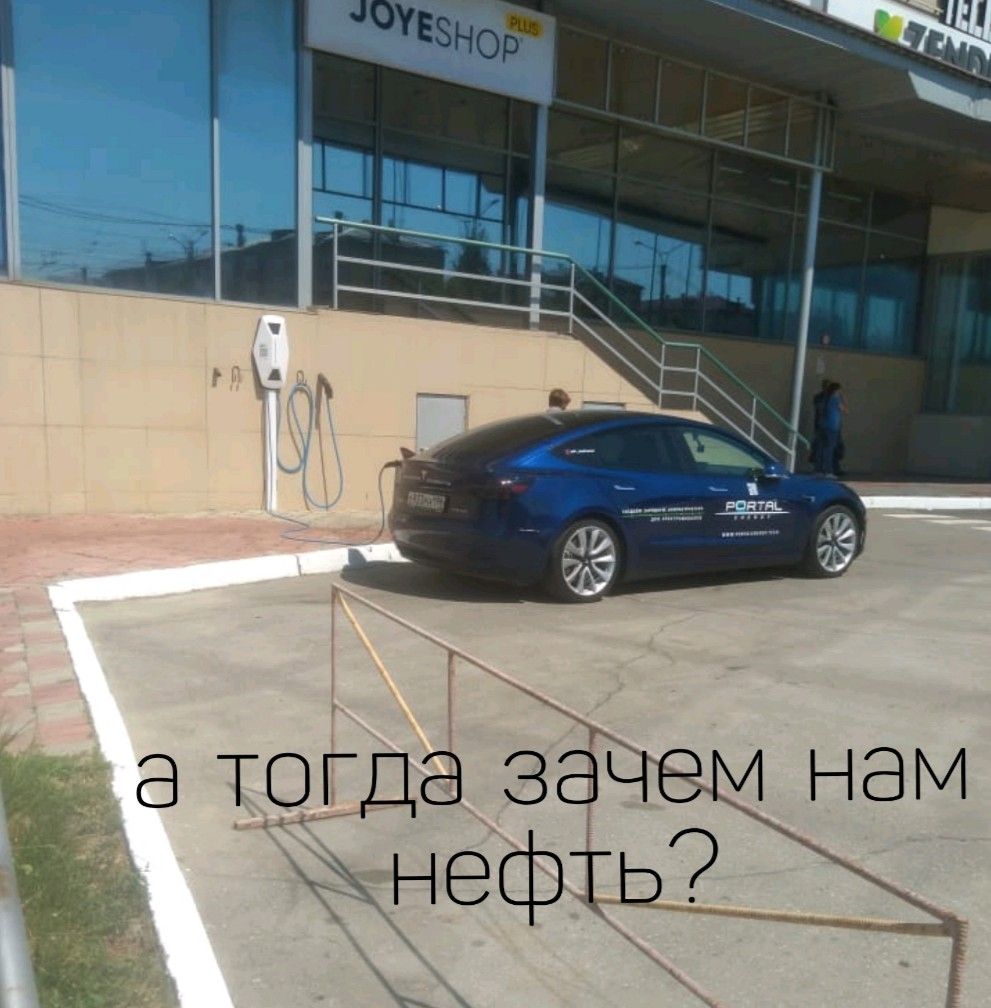 А тогда за жнефть?