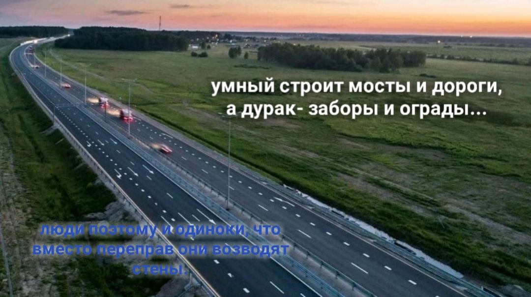 умный строит мосты и дороги _ а дурак заборы и ограды _ чп 3333 __