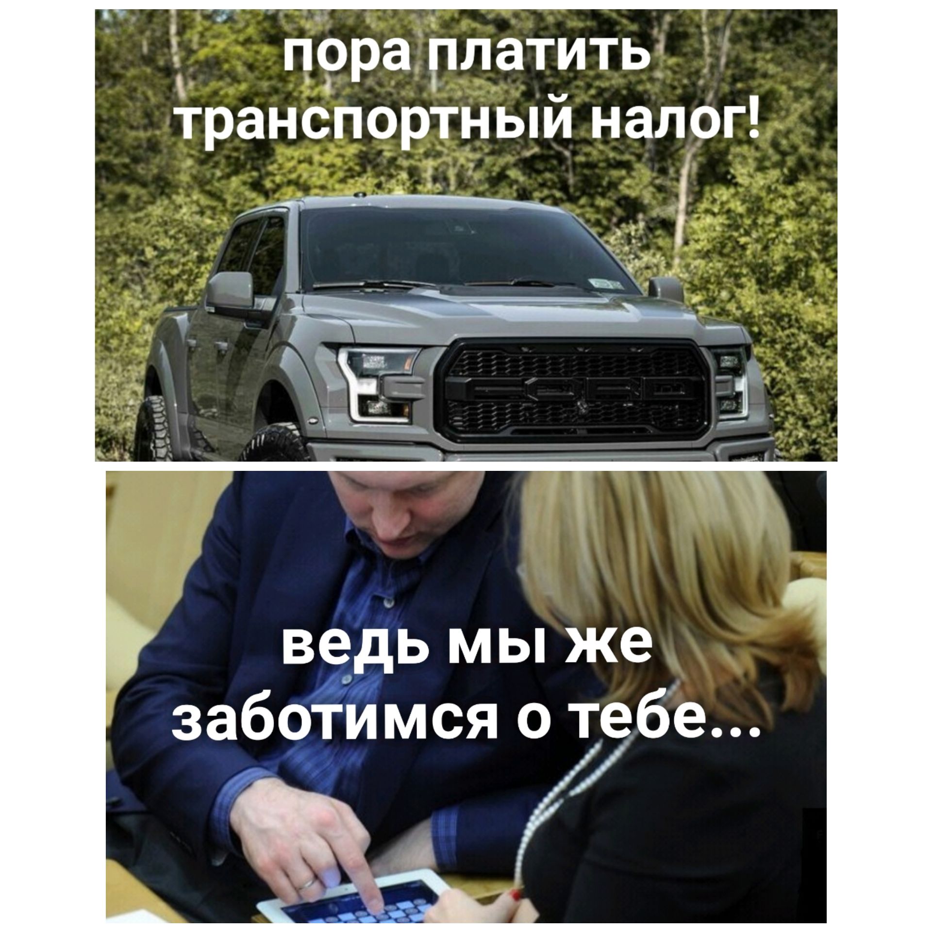 пора платить транспортный налог ведь мы же заботимся о тебе