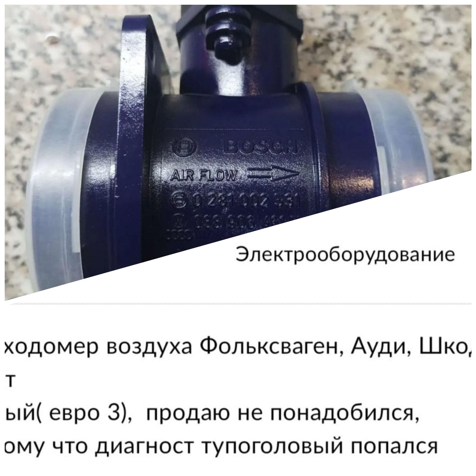 А __ _ _ _ ь а Электрооборудование одомер воздуха Фольксваген Ауди Шко т ый евро 3 продаю не понадобился ому что диагност тупоголовый попался