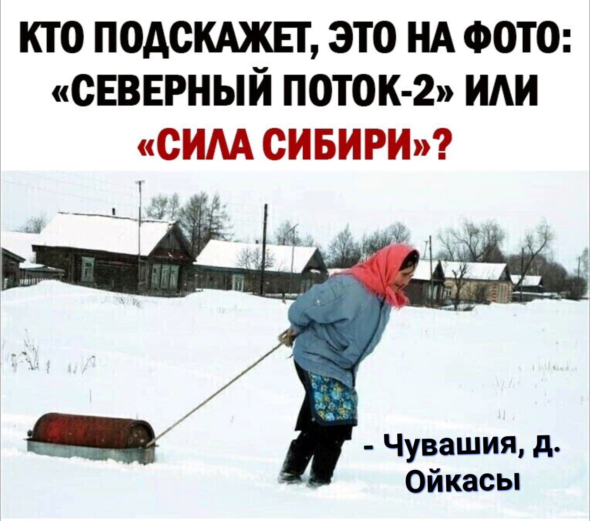 Кто подскажет, это на фото: «северный поток2» или «сила сибири»?  Чувашия, д. Ойкасы