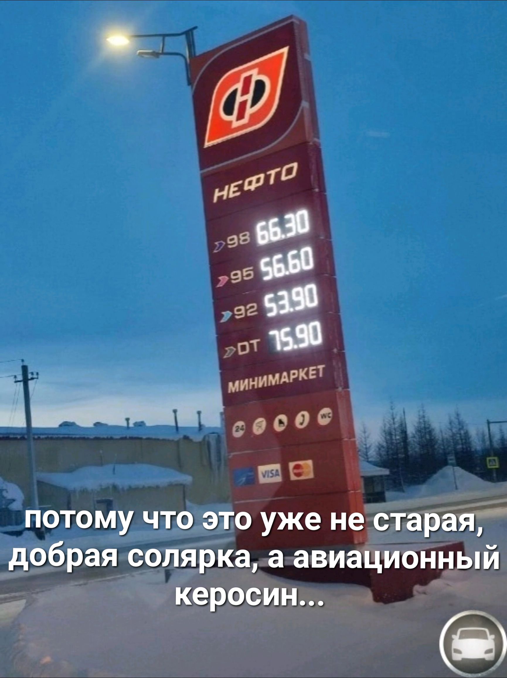 92 гот Йи МинимАРКЕт о о ш в д И потому что это уже ностарая добрая солярка а авиаідионыый _ керосин а О