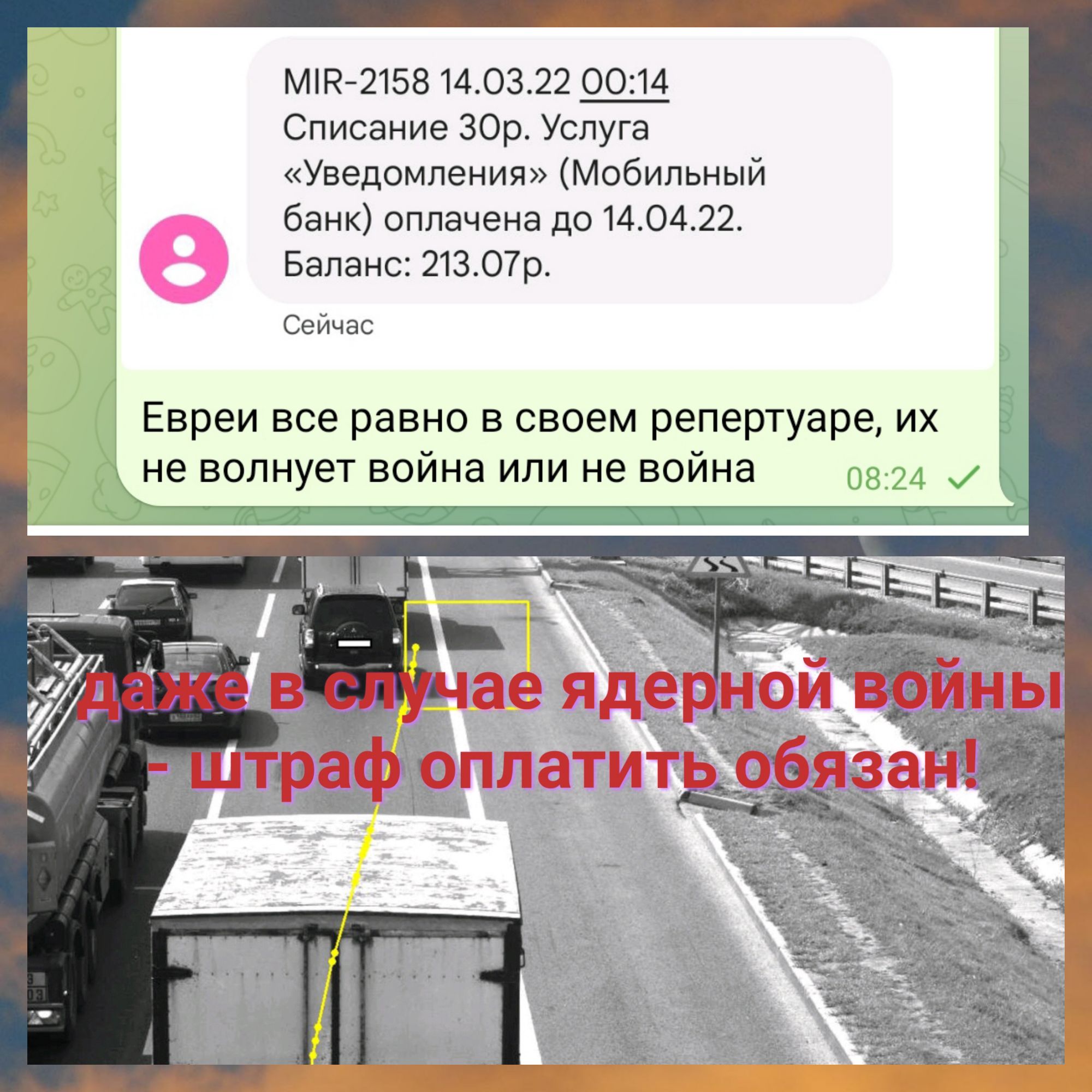 Мій 2158 140322 0014 Списание ЗОр Услуга Уведомления Мобильный банк оплачена до 140422 Баланс 21307р Сейчас Евреи все равно в своем репертуаре их не волнует война или не война 0824