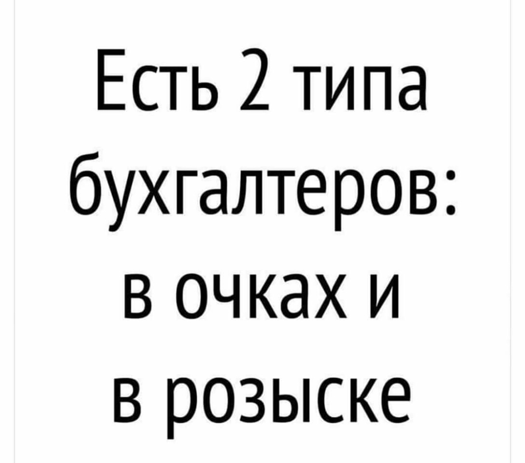 Есть 2 типа бухгалтеров в очках и в розыске